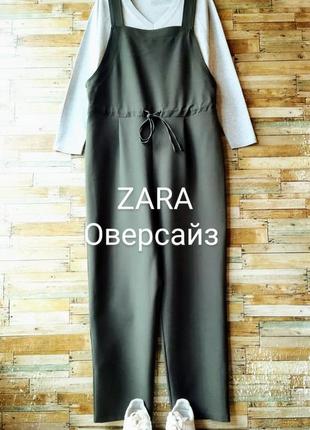 Zara. классный стильный модный комбинезон. оверсайз. новый.