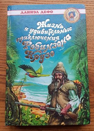 Книга робінзон крузо