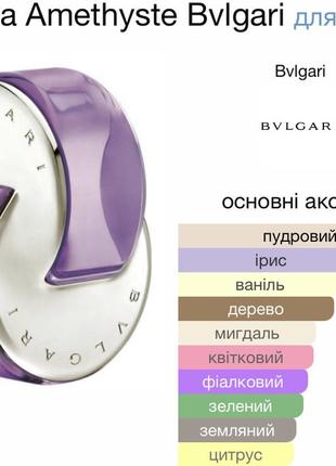 Bvlgari omnia amethyste