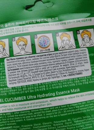 Маска тканинна для обличчя ekel з екстрактом огірка