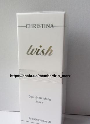 Christina wish deep mask питательная омолаживающая крем маска для сухой кожи с витаминами2 фото