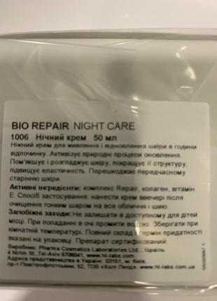 Biorepair night care holy land нічний крем3 фото