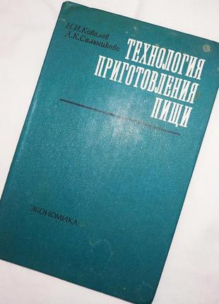 📖 книга-підручник посібник для технікумів та студентів харчової промисловості👩‍🎓, "технологія приготування їжі" , раритет.