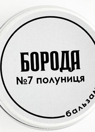 Бальзам для ухода за бородой с ароматом клубники средства по уходу за бородой, мужская косметика2 фото