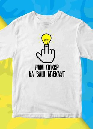 Футболка біла з патріотичним принтом "нам пох.р на ваш блекаут. лампочка на пальці" push it