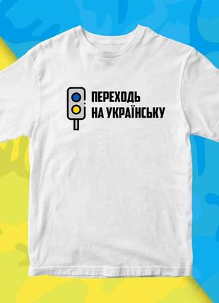 Футболка з патріотичним принтом "переходь на українську. синьо-жовтий світлофор" push it