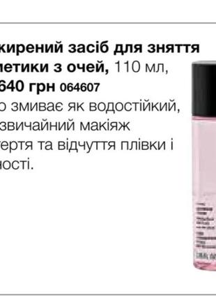 Обезжиренное средство для снятия косметики с глаз от mary kay5 фото