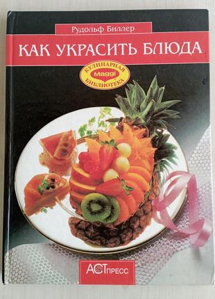 Книга как украсить блюда рудольф биллер