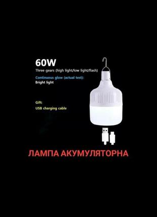 Акумуляторна лампа led, 60w1 фото