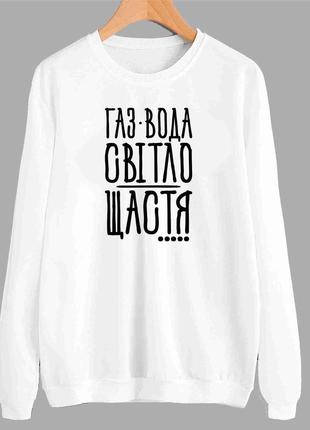 Світшот з патріотичним принтом "газ, вода, світло = щастя" push it