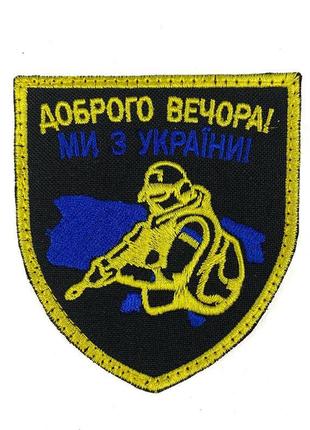 Шеврон на липучках доброго вечора ми з україни желто-голубой всу (зсу) 20222108 9318
