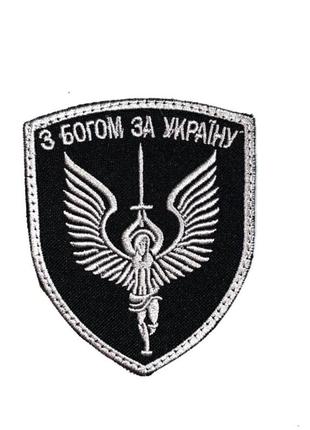 Шеврон на липучках з богом за україну серебряный всу (зсу) 20222051 8819