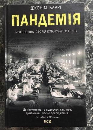 Дж. м. баррі - пандемія. моторошна історія іспанського грипу