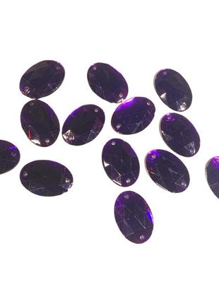 Камни пришивные овал малый 13х18мм/30шт:фиолетовый