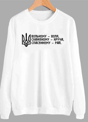 Світшот з патріотичним принтом "вільному - воля. шаленому - круча. спасенному - рай" push it