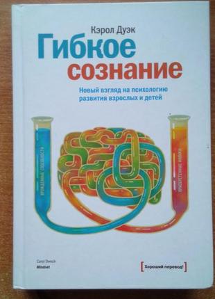 Гибкое сознание. новый взгляд на психологию развития взрослых и детей