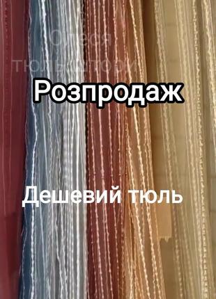 Тюль дощик, дешевий  різні кольори ❗ розпродаж ❗