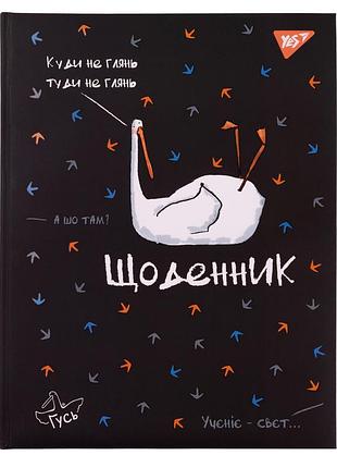Щоденник шкільний yes твердий "гусь"