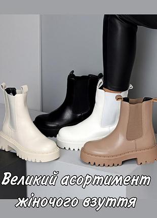 Великий асортимент взуття + черевики демі жіночі на тракторній підошві челсі чоботи / ботинки кожаные демисезонные челси на платформе сапоги деми