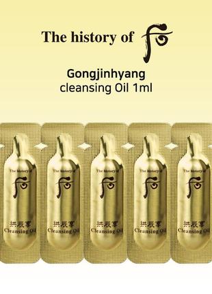 The history of whoo gongjinhyang cleansing oil 1ml, люкс гідрофільна олія для обличчя