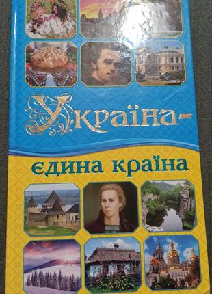 Україна - єдина країна