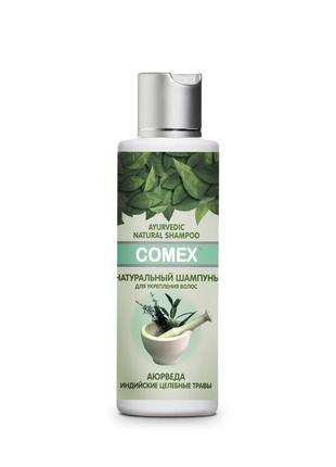 Шампунь з індійських трав comex (комекс) 150 мл. без сульфатів і парабенів! +посилання на відгуки