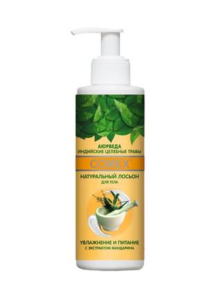 Натуральный лосьон для тела увлажняющий comex 250 мл