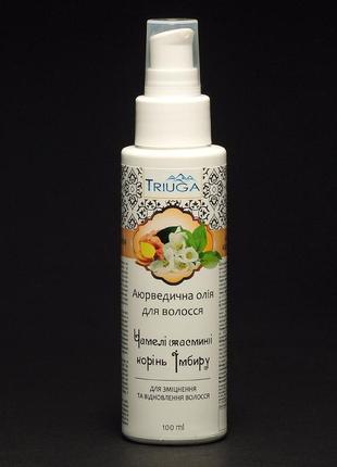 Аюрведическое масло для волос "чамели жасмин и корень имбиря" триюга 100 мл