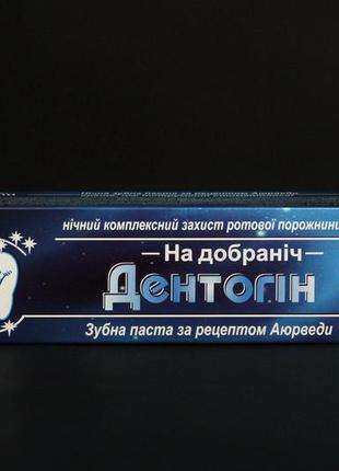 Аюрведическая ночная зубная паста дентогин "на добраніч" 100 г