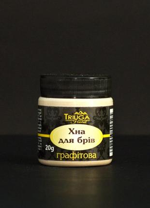 Натуральна хна для брів графітова без ефекту татуажу триюга 20 г