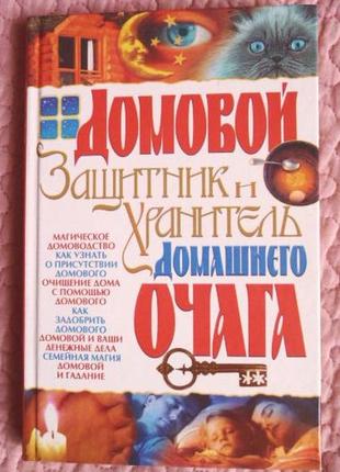 Будинковий захисник і охоронець домашнього вогнища. автор: мороз л.а.