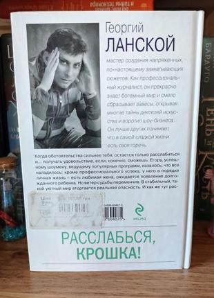 Книга георгий ланской расслабься, крошка,любовный роман,роман про кохання2 фото