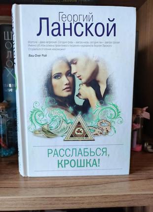 Книга георгий ланской расслабься, крошка,любовный роман,роман про кохання