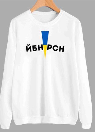 Світшот з патріотичним принтом "йбн рсн" push it