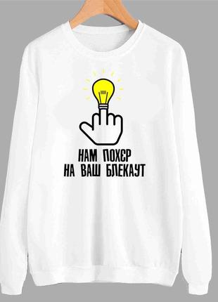 Світшот чорний з патріотичним принтом "нам похєр на ваш блекаут. лампочка на пальці" push it