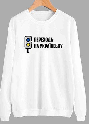 Свитшот с патриотическим принтом "переходы на нарядный. сине-желтый светофор" push it