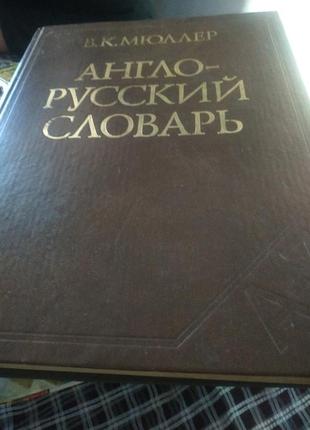 Англійська російська словник1 фото