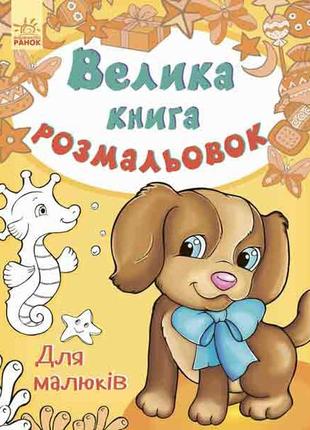 Дитяча книга розмальовок: для малюків 670013 на укр. мовою