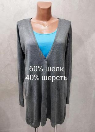 Высокого качества (шелк+ шерсть) удлиненный кардиган известного итальянского бренда maxmara.