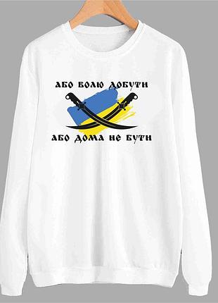Світшот з патріотичним принтом "або волю добути або дома не бути. схрещені шаблі" push it