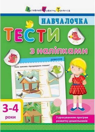 Навчальна книга "навчалочка: тести з наклейками" арт 11524 укр, 3-4 роки