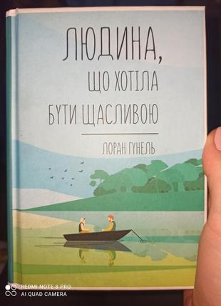 Книга "человек, что хотела быть счастливой"1 фото