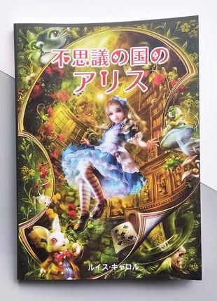 Аліса в країні чудес - л. керролл., книга японською мовою