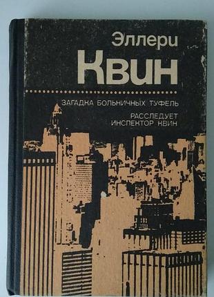 Квин эллери. загадка больничных туфель