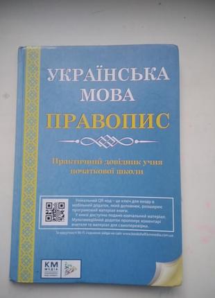 Книга українська мова правопис практичний довідник учня початкової школи