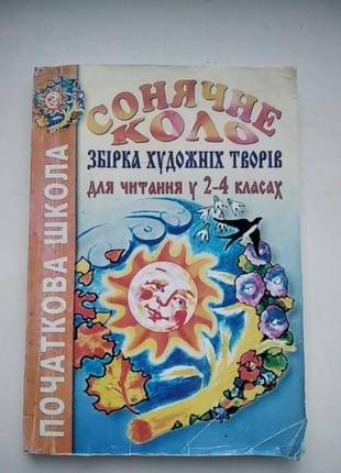 Книга збірка художніх творів для читання 2-4 клас