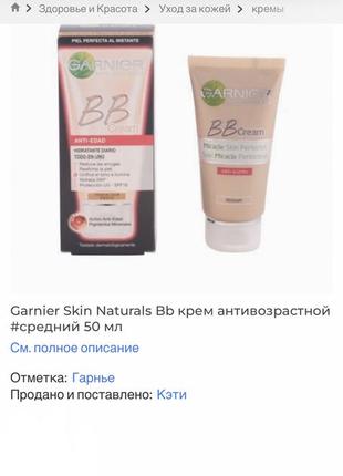 Garnier skin naturals bb крем антивозрастной 50 мл