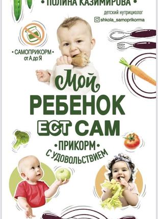 Книга «мой ребенок ест сам»