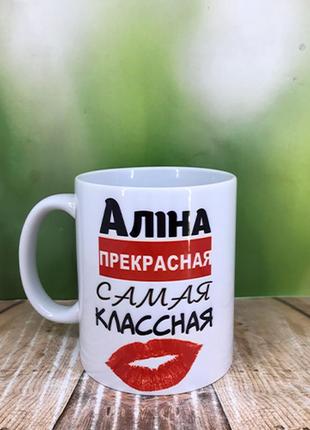 Печать на кружках,чашка "алина прекрсная,самая классная"