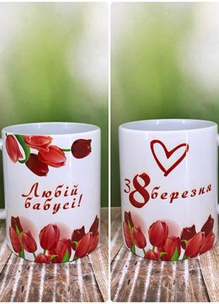 Друк на чашках, чашка "любій бабусі з 8 березня"